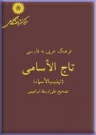 فرهنگ عربی به فارسی تاج الاسامی (تهذیب الاسما) مرکز نشر دانشگاهی