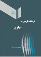 فرهنگ فارسی به پهلوی نشر دانشگاه تهران