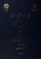 فرهنگ لغات و ترکیبات و تعبیرات دیوان ناصر خسرو (جلد دوم) نشر دانشگاه تهران