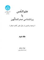 فلسفه عالی یا حکمت صدر المتألهین (جلد دوم) و (جلد سوم) نشر دانشگاه تهران