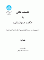 فلسفه عالی یا حکمت صدرالمتألهین (جلد اول) نشر دانشگاه تهران