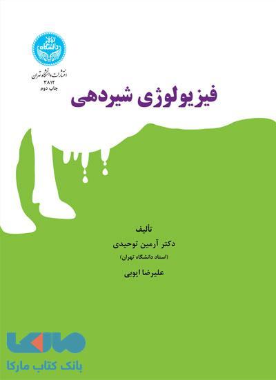 فیزیولوژی شیردهی نشر دانشگاه تهران