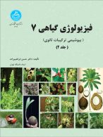 فیزیولوژی گیاهی (7) دو جلدی نشر دانشگاه تهران