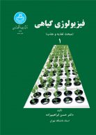فیزیولوژی گیاهی (جلد اول) نشر دانشگاه تهران