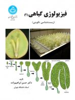 فیزیولوژی گیاهی (جلد دوم) نشر دانشگاه تهران