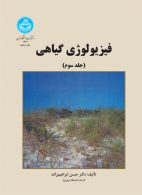 فیزیولوژی گیاهی جلد سوم نشر دانشگاه تهران