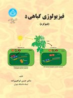 فیزیولوژی گیاهی (جلد پنجم) نشر دانشگاه تهران