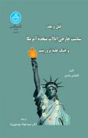 قبل و بعد سیاست خارجی ایالات متحده امریکا و جنگ علیه تروریسم نشر دانشگاه تهران