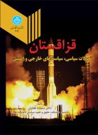 قزاقستان (تحولات سیاسی، سیاست های خارجی و امنیتی) نشر دانشگاه تهران