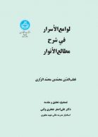 لوامع الاسرار فی شرح مطالع الانوار نشر دانشگاه تهران