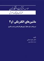 ماشین‌های الکتریکی 1و2 نشر دانشگاه تهران