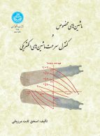 ماشین‌های مخصوص و کنترل سرعت ماشین‌های الکتریکی نشر دانشگاه تهران