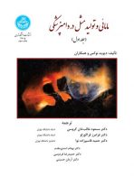 مامائی و تولیدمثل در دامپزشکی (دوجلدی) نشر دانشگاه تهران
