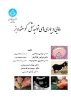 مامایی و بیماری‌های تولیدمثل گوسفند و بز نشر دانشگاه تهران