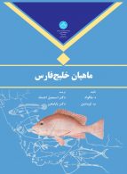 ماهیان خلیج فارس نشر دانشگاه تهران