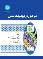 مباحثی در بیوفیزیک سلول نشر دانشگاه تهران