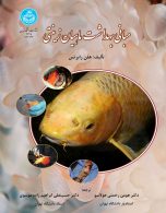 مبانی بهداشت ماهیان زینتی نشر دانشگاه تهران