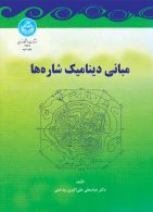 مبانی دینامیک شاره‌ها نشر دانشگاه تهران