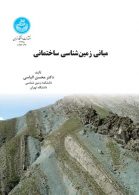 مبانی زمین‌شناسی ساختمانی نشر دانشگاه تهران