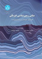 مبانی زمین‌شناسی فیزیکی نشر دانشگاه تهران