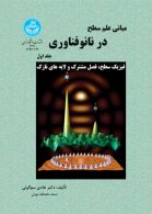 مبانی علم سطح در نانوفناوری (جلد اول) نشر دانشگاه تهران