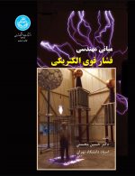 مبانی مهندسی فشار قوی الکتریکی نشر دانشگاه تهران