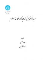 مبدأ آفرینش از دیدگاه فلاسفه اسلام نشر دانشگاه تهران