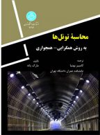 محاسبه تونل‌ها نشر دانشگاه تهران