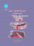 مدل‌سازی کانسارهای فلزی - غیرفلزی و کاربرد اکتشافی آن نشر دانشگاه تهران