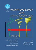 مدل‌ها و روش‌های مگنتوتلوریک، توابع پاسخ مگنتوتلوریک و تغییرات مغناطیسی (جلد اول) نشر دانشگاه تهران