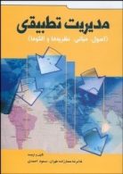 مدیریت تطبیقی(اصول-مبانی-نظریه ها-الگوها)نشر اندیشه های گوهربار