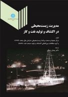 مدیریت زیست محیطی در اکتشاف و تولید نفت و گاز نشر دانشگاه تهران