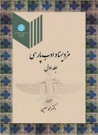 مزدیسنا و ادب پارسی جلد اول نشر دانشگاه تهران