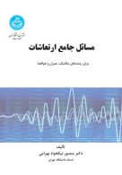 مسائل جامع ارتعاشات نشر دانشگاه تهران