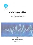 مسائل جامع ارتعاشات و حل آنها نشر دانشگاه تهران