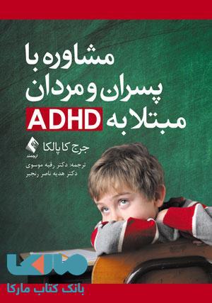 مشاوره با پسران و مردان مبتلا به ADHD نشر ارجمند