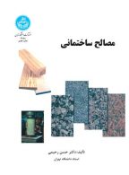 مصالح ساختمانی نشر دانشگاه تهران