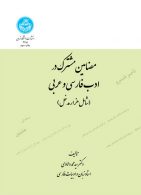 مضامین مشترک در ادب فارسی و عربی نشر دانشگاه تهران