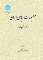 مطبوعات سیاسی ایران نشر دانشگاه تهران