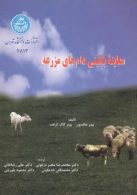 معاینه بالینی دامهای مزرعه نشر دانشگاه تهران