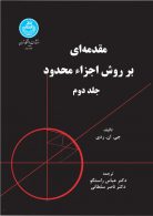 مقدمه ای بر روش اجزاء محدود جلد دوم نشر دانشگاه تهران