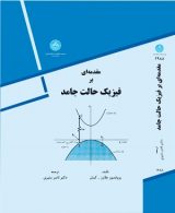مقدمه ای بر فیزیک حالت جامد نشر دانشگاه تهران