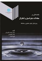 مقدمه ای بر معادلات دیفرانسیل و انتگرال نشر دانشگاه تهران