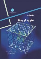 مقدمه ای بر نظریه گروه ها نشر دانشگاه تهران