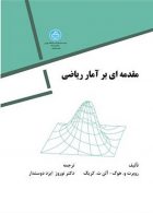 مقدمه‌ای بر آمار ریاضی نشر دانشگاه تهران