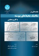 مقدمه‌ای بر مکانیک محیط های پیوسته با کاربردهایش نشر دانشگاه تهران