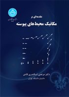 مقدمه‌ای بر مکانیک محیط‌های پیوسته نشر دانشگاه تهران
