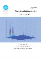 مقدمه‌ای بر پردازش سیگنال‌های دیجیتال سخت‌افزار و نرم‌افرار نشر دانشگاه تهران