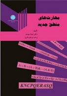 مهارت های منطق جدید نشر دانشگاه تهران