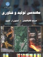 مهندسی تولید و فناوری دو جلد نشر دانشگاه تهران
